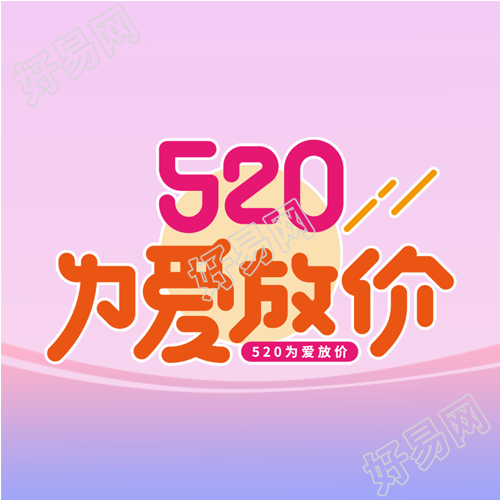 紫色渐变520为爱放价活动促销微信公众号次图