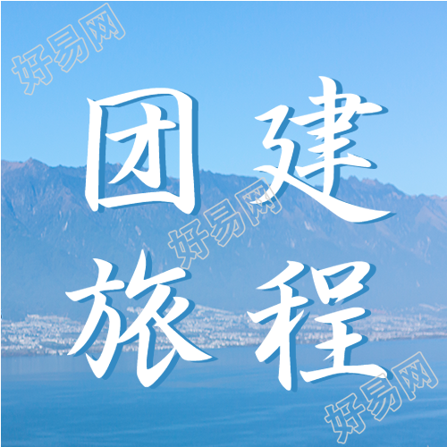 户外真实美景团建旅程微信公众号次图