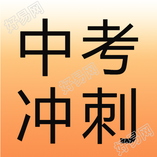 以梦为马不负韶华中考冲刺微信公众号次图