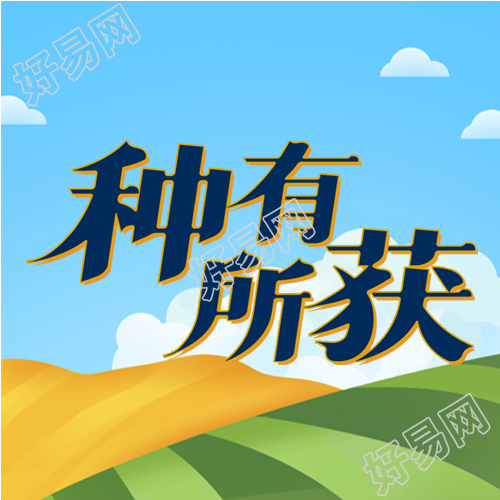 简约芒种时节种有所获微信公众号次图