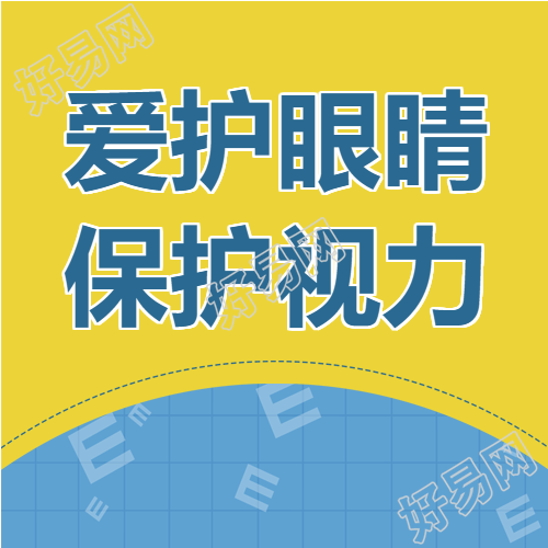 双色创意爱眼日爱护眼睛保护视力微信公众号次图