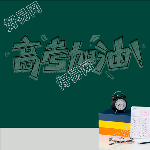 高考加油粉笔字简约微信公众号次图
