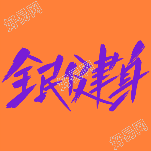 全民运动健身撞色简约微信公众号次图