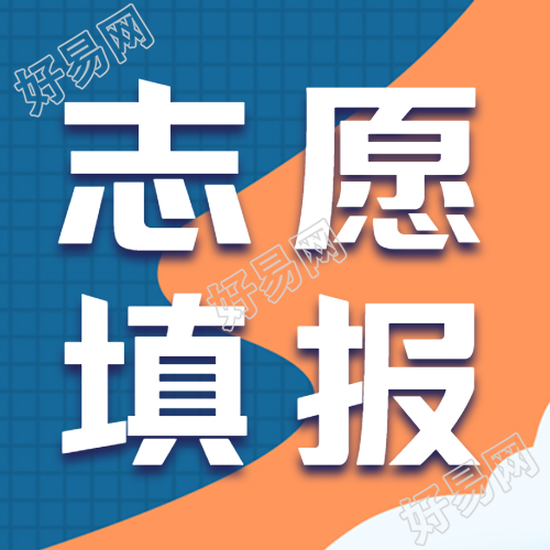 高考考生志愿填报宣传微信公众号次图