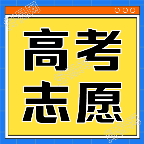简约高考填报志愿指南微信公众号次图