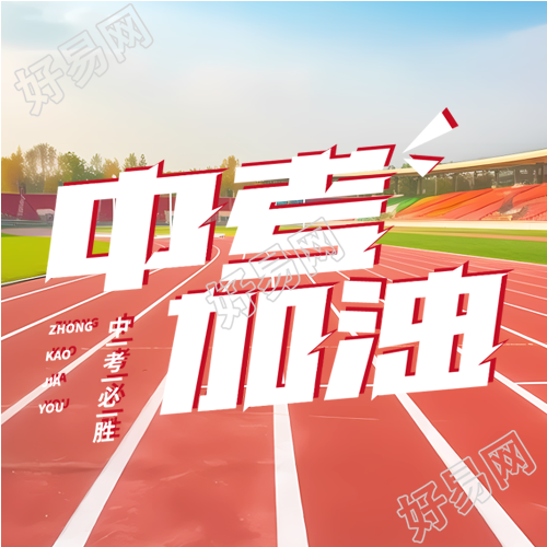 中考加油校园红色塑胶跑道微信公众号次图