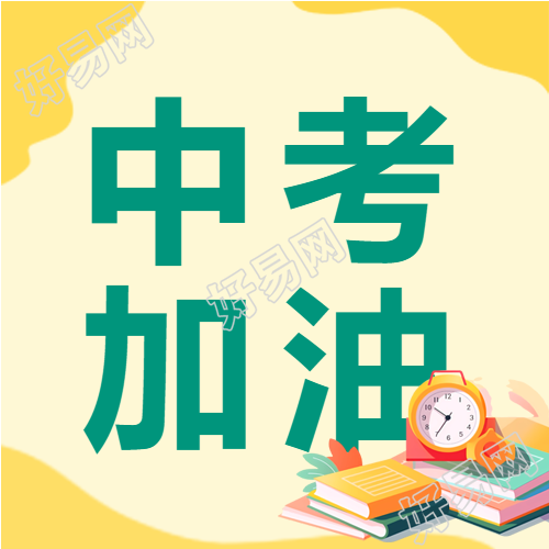 中考加油简约黄色渐变微信公众号次图