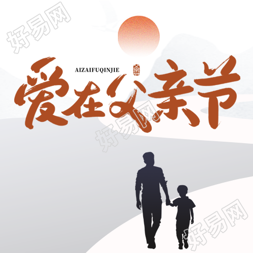 父亲节爸爸牵着孩子剪影微信公众号次图