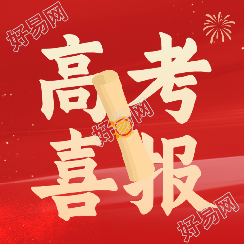 仪式感满满的录取通知书喜报微信公众号次图