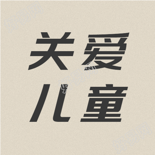 关爱留守儿童单色简约微信公众号次图