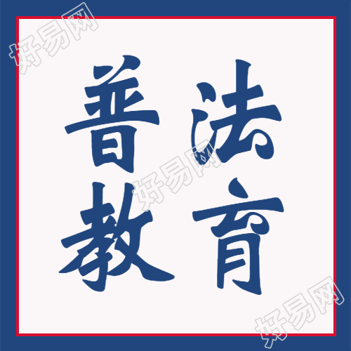 实施依法治国全民普法教育微信公众号次图