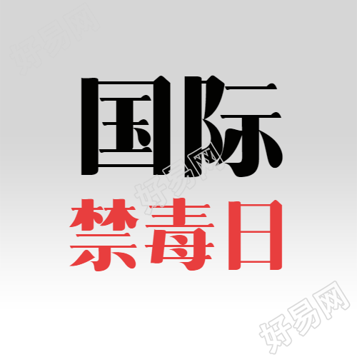 双色6.26国际反毒品日微信公众号次图