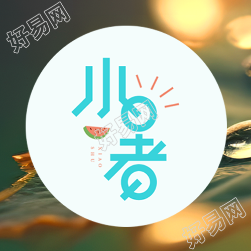 小暑节气吃饺子福气满满微信公众号次图