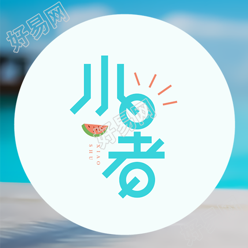 二十四节气小暑微信公众号次图
