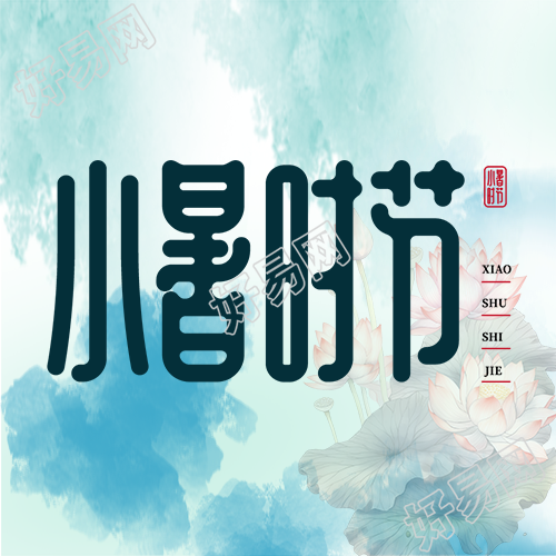 小暑时节创意蓝色水彩晕染微信公众号次图