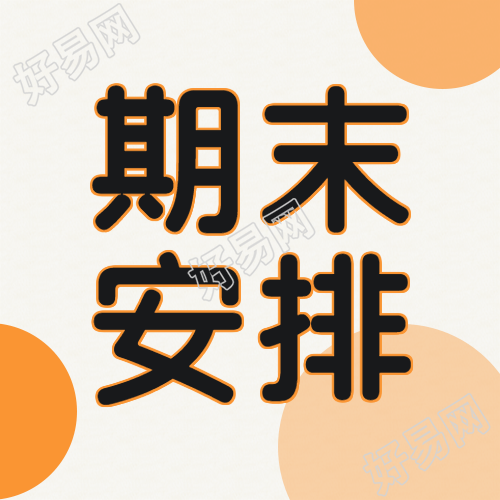 橙色系简约期末安排微信公众号次图