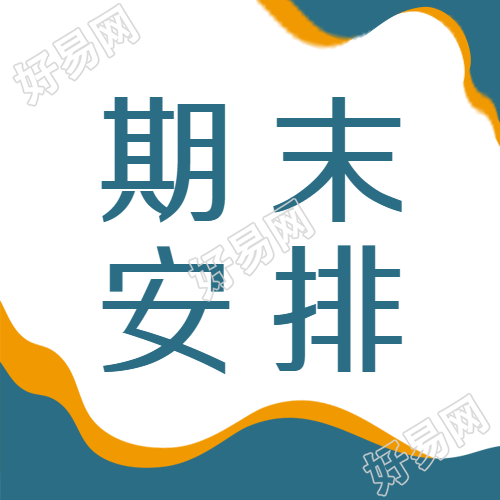 创意期末教师教学安排微信公众号次图