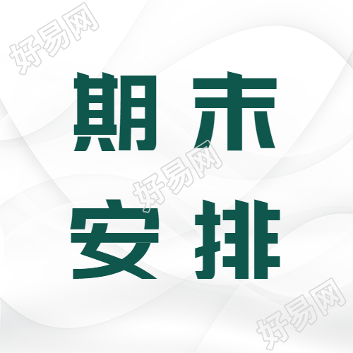 简约教师工作期末安排微信公众号次图