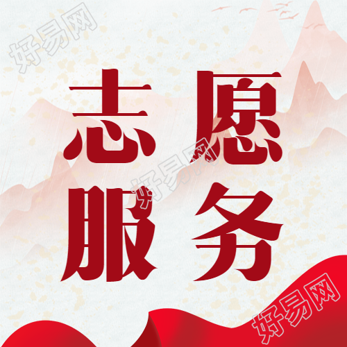 红色简约志愿服务扶贫开发微信公众号次图