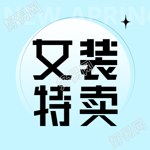 创意白色圆圈设计女装特卖微信公众号次图