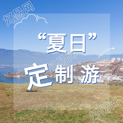蓝色系暑期夏日定制游微信公众号次图
