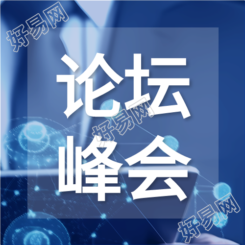 深蓝色科技风论坛峰会微信公众号次图