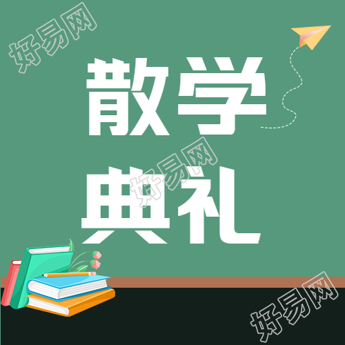 创意黑板背景散学典礼微信公众号次图