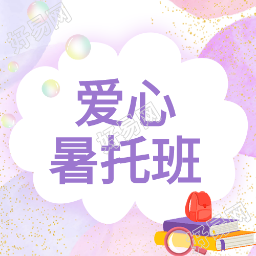 爱心暑托班开班梦幻粉紫色微信公众号次图