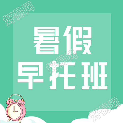 绿色小清新暑假早托班微信公众号次图