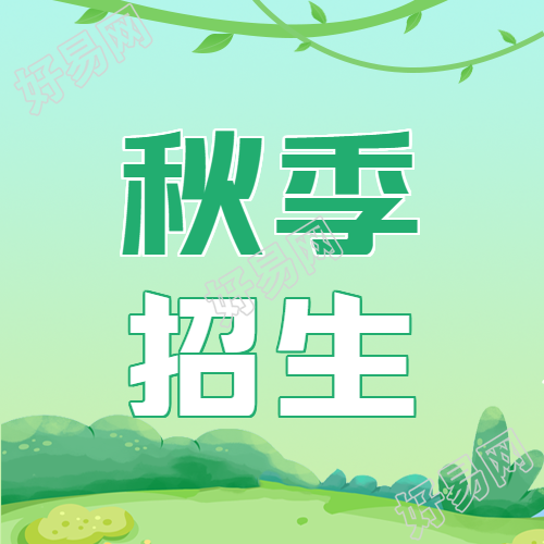 绿色创意秋季招生微信公众号次图