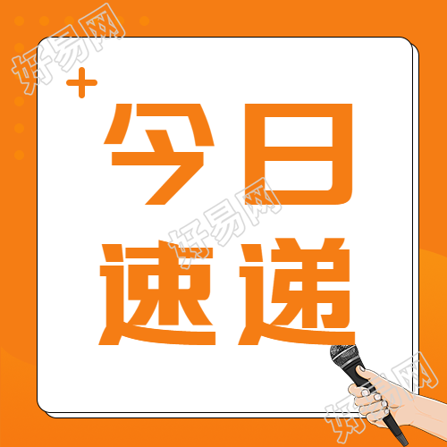 亮橙色简约今日速递微信公众号次图