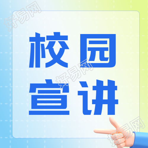 小清新渐变校园宣讲会微信公众号次图