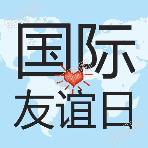 蓝色简约国际友谊日微信公众号次图