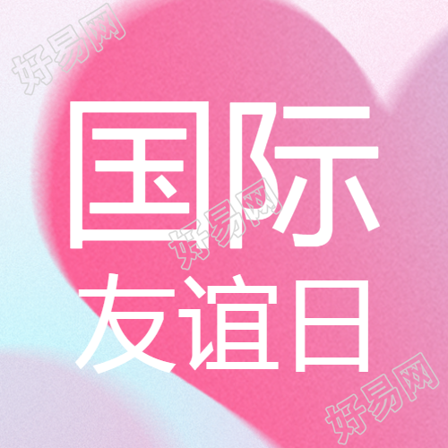 国际友谊日梦幻粉色微信公众号次图