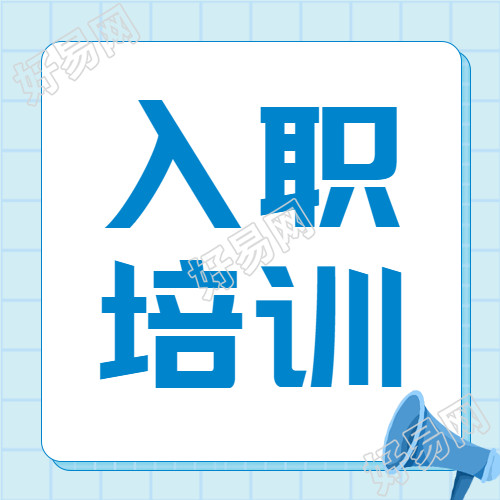 浅蓝色卡通喇叭入职培训微信公众号次图