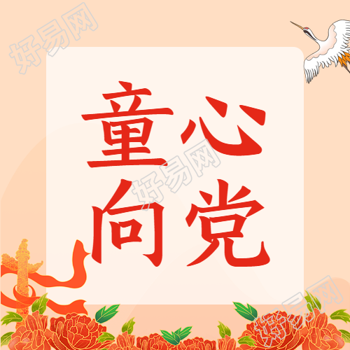 华贵牡丹花童心向党简约微信公众号次图
