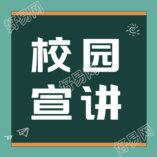绿色环保黑板企业校园宣讲微信公众号次图
