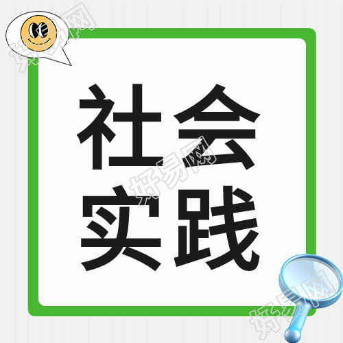 可爱笑脸社会实践课外教育微信公众号次图