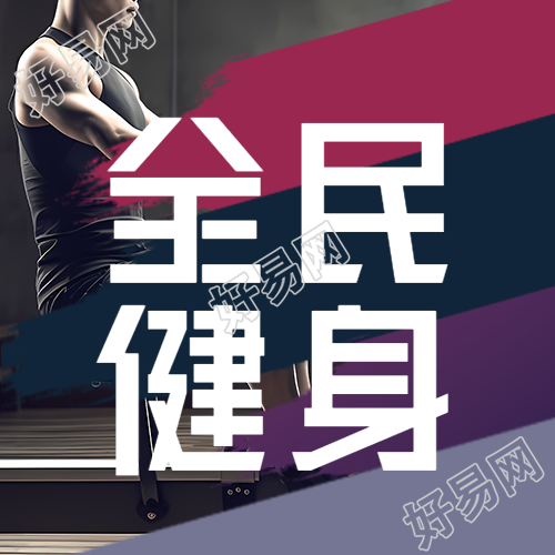 8月8日全民健身日创意宣传微信公众号次图