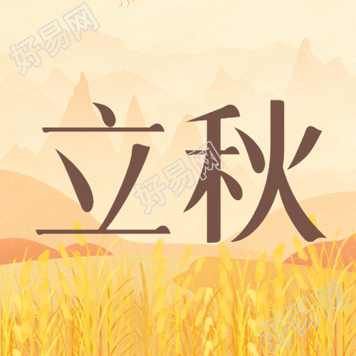 立秋时节万物成熟微信公众号次图