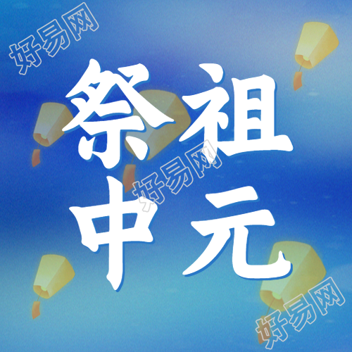 七月半祭祖中元简约蓝色微信公众号次图