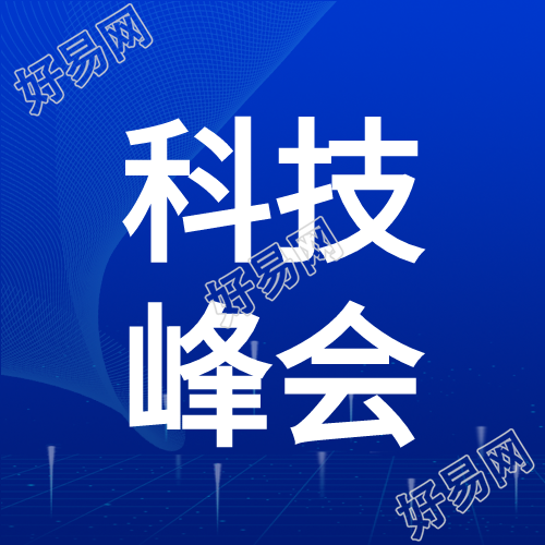 科技峰会合作共赢聚焦未来微信公众号次图