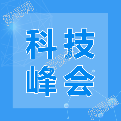 2023年科技峰会开幕微信公众号次图
