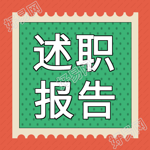 创意彩色述职报告总结工作微信公众号次图