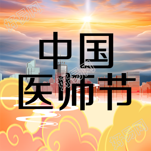 橙色祥云中国医师节宣传微信公众号次图