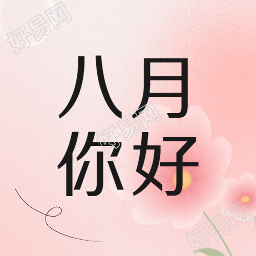 遇见八月遇见笑意粉色简约微信公众号次图