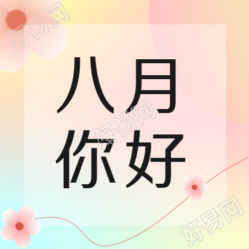 彩色渐变八月你好一天好心情微信公众号次图