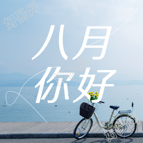 海边实景八月你好创意微信公众号次图