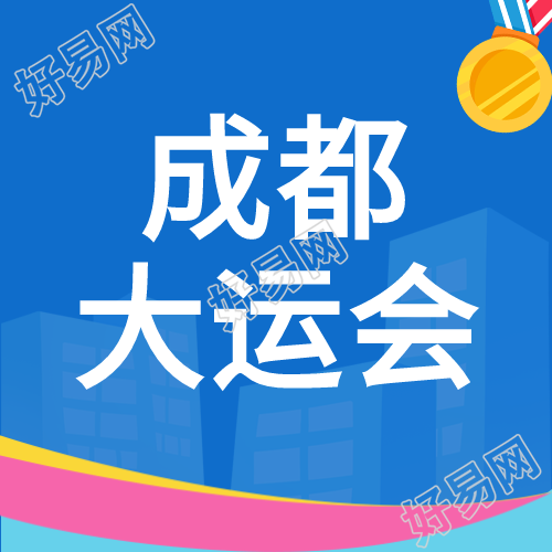 成都大运会蓝色创意宣传微信公众号次图