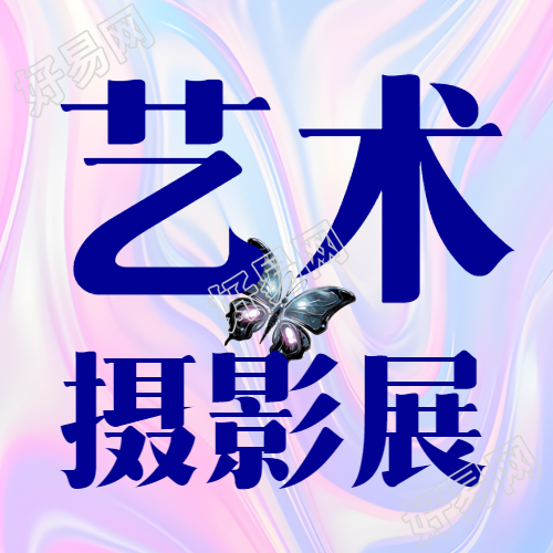 艺术摄影展梦幻紫色渐变微信公众号次图